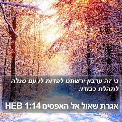 אגרת שאול אל האפסים 1:14 HEB Bible Verse Image