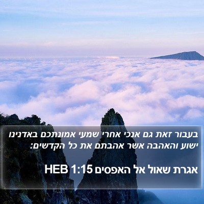 אגרת שאול אל האפסים 1:15 HEB Bible Verse Image