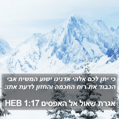 אגרת שאול אל האפסים 1:17 HEB Bible Verse Image
