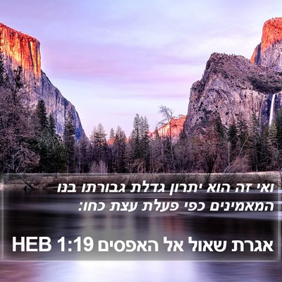 אגרת שאול אל האפסים 1:19 HEB Bible Verse Image
