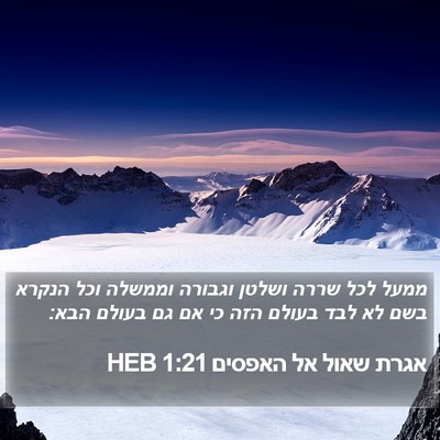 אגרת שאול אל האפסים 1:21 HEB Bible Verse Image