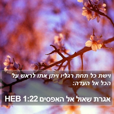 אגרת שאול אל האפסים 1:22 HEB Bible Verse Image