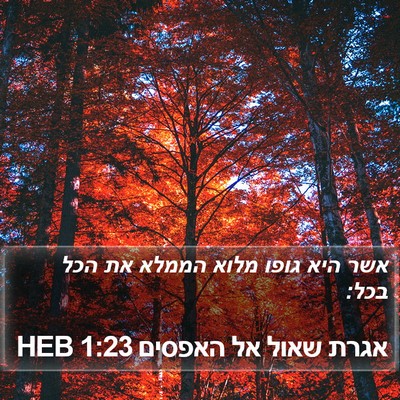 אגרת שאול אל האפסים 1:23 HEB Bible Verse Image