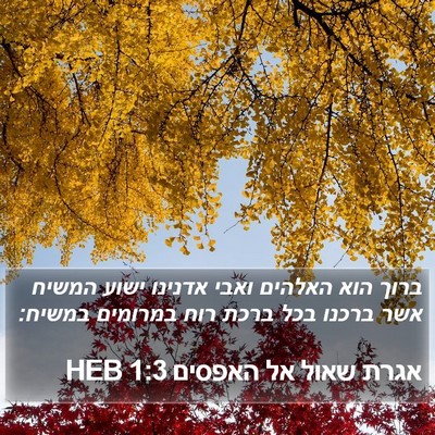 אגרת שאול אל האפסים 1:3 HEB Bible Verse Image