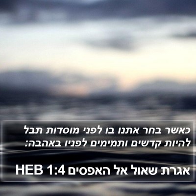 אגרת שאול אל האפסים 1:4 HEB Bible Verse Image