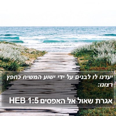 אגרת שאול אל האפסים 1:5 HEB Bible Verse Image