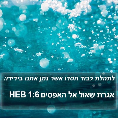 אגרת שאול אל האפסים 1:6 HEB Bible Verse Image