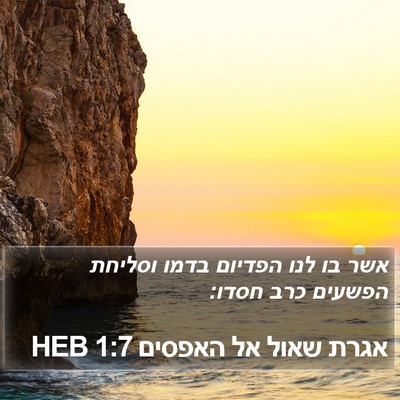 אגרת שאול אל האפסים 1:7 HEB Bible Verse Image