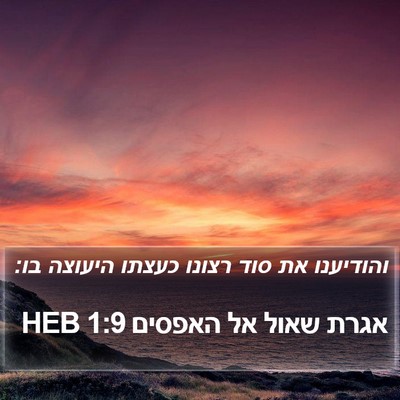 אגרת שאול אל האפסים 1:9 HEB Bible Verse Image
