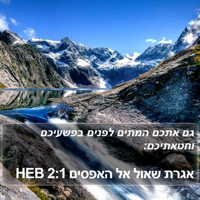 אגרת שאול אל האפסים 2:1 HEB Bible Verse Image