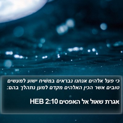 אגרת שאול אל האפסים 2:10 HEB Bible Verse Image
