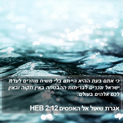 אגרת שאול אל האפסים 2:12 HEB Bible Verse Image