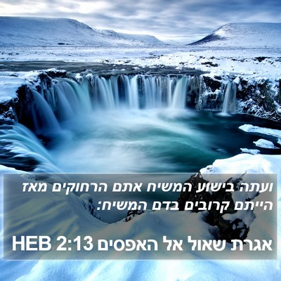 אגרת שאול אל האפסים 2:13 HEB Bible Verse Image
