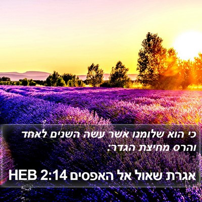 אגרת שאול אל האפסים 2:14 HEB Bible Verse Image