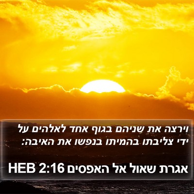 אגרת שאול אל האפסים 2:16 HEB Bible Verse Image