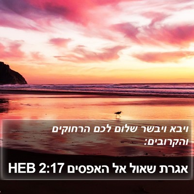 אגרת שאול אל האפסים 2:17 HEB Bible Verse Image