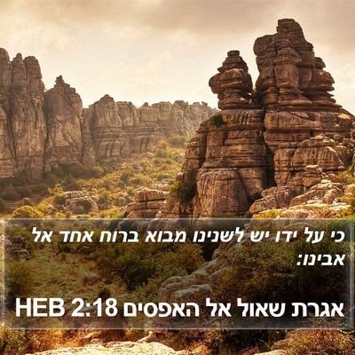 אגרת שאול אל האפסים 2:18 HEB Bible Verse Image