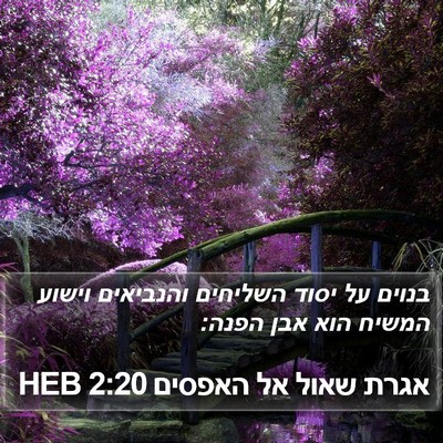 אגרת שאול אל האפסים 2:20 HEB Bible Verse Image