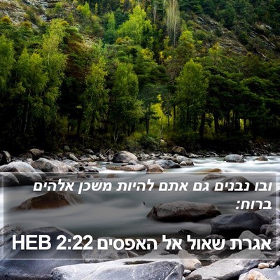 אגרת שאול אל האפסים 2:22 HEB Bible Verse Image