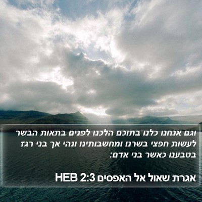 אגרת שאול אל האפסים 2:3 HEB Bible Verse Image