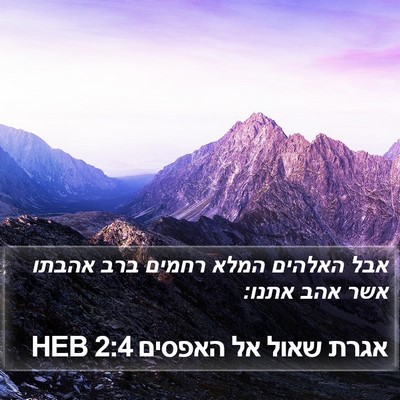 אגרת שאול אל האפסים 2:4 HEB Bible Verse Image
