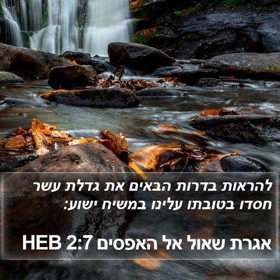 אגרת שאול אל האפסים 2:7 HEB Bible Verse Image