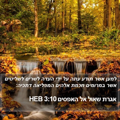 אגרת שאול אל האפסים 3:10 HEB Bible Verse Image