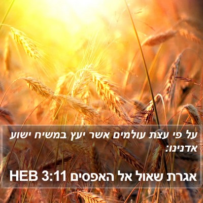 אגרת שאול אל האפסים 3:11 HEB Bible Verse Image