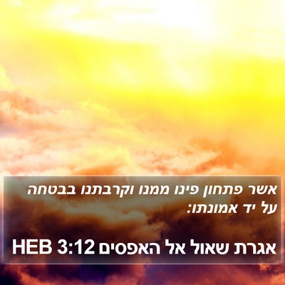 אגרת שאול אל האפסים 3:12 HEB Bible Verse Image