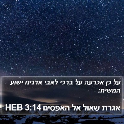 אגרת שאול אל האפסים 3:14 HEB Bible Verse Image