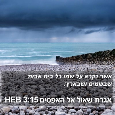 אגרת שאול אל האפסים 3:15 HEB Bible Verse Image