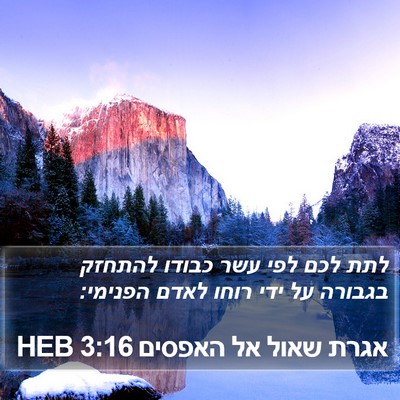 אגרת שאול אל האפסים 3:16 HEB Bible Verse Image