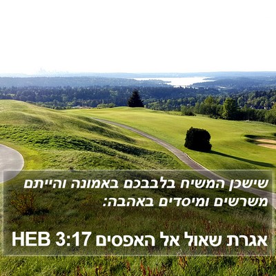 אגרת שאול אל האפסים 3:17 HEB Bible Verse Image