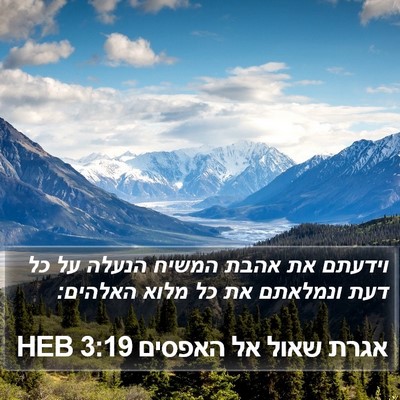 אגרת שאול אל האפסים 3:19 HEB Bible Verse Image