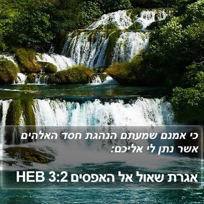 אגרת שאול אל האפסים 3:2 HEB Bible Verse Image