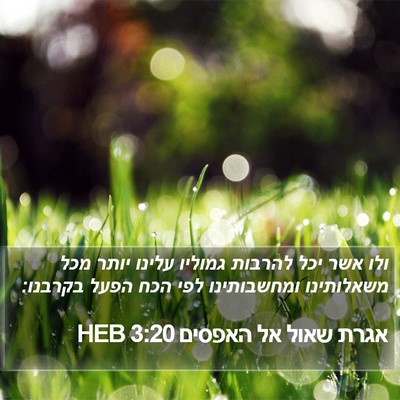 אגרת שאול אל האפסים 3:20 HEB Bible Verse Image
