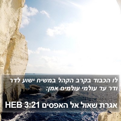 אגרת שאול אל האפסים 3:21 HEB Bible Verse Image