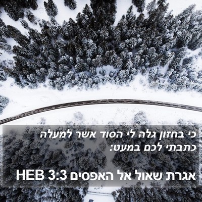 אגרת שאול אל האפסים 3:3 HEB Bible Verse Image