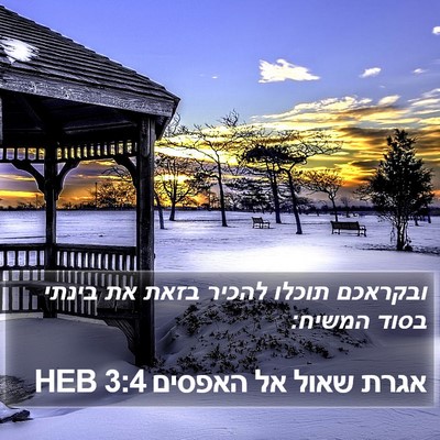 אגרת שאול אל האפסים 3:4 HEB Bible Verse Image