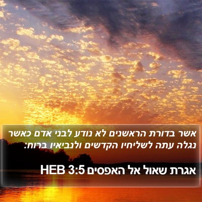 אגרת שאול אל האפסים 3:5 HEB Bible Verse Image