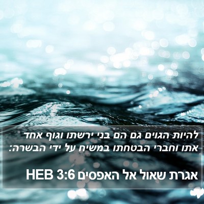 אגרת שאול אל האפסים 3:6 HEB Bible Verse Image