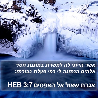 אגרת שאול אל האפסים 3:7 HEB Bible Verse Image