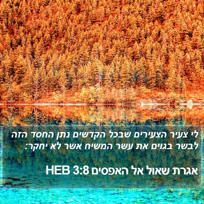 אגרת שאול אל האפסים 3:8 HEB Bible Verse Image
