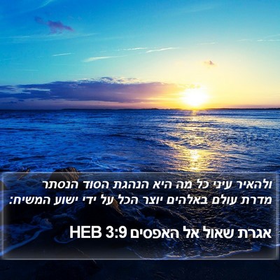 אגרת שאול אל האפסים 3:9 HEB Bible Verse Image