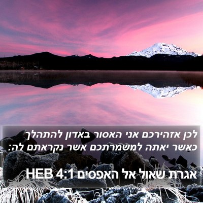 אגרת שאול אל האפסים 4:1 HEB Bible Verse Image
