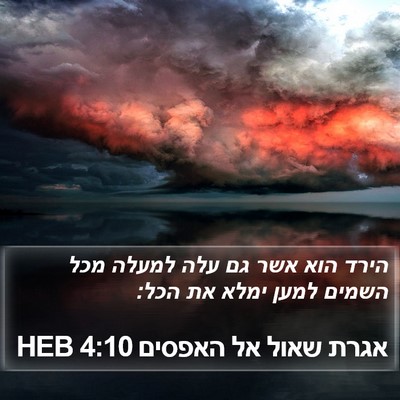 אגרת שאול אל האפסים 4:10 HEB Bible Verse Image