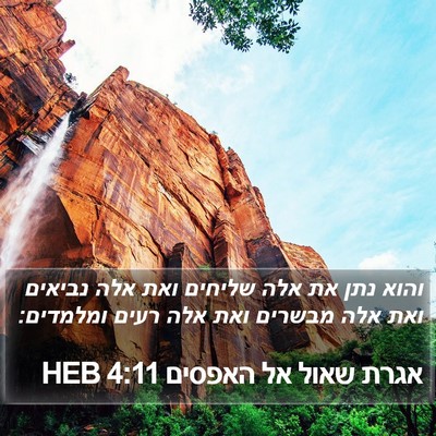 אגרת שאול אל האפסים 4:11 HEB Bible Verse Image