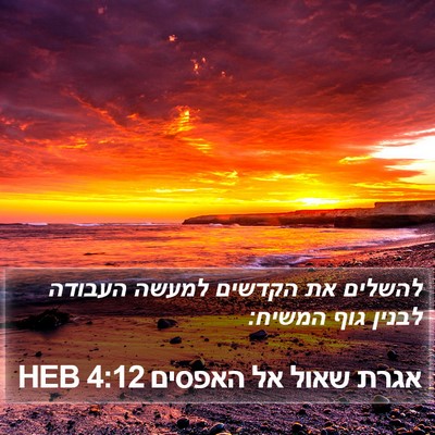אגרת שאול אל האפסים 4:12 HEB Bible Verse Image
