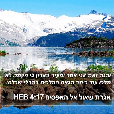 אגרת שאול אל האפסים 4:17 HEB Bible Verse Image