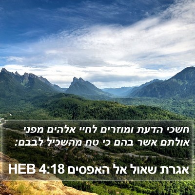 אגרת שאול אל האפסים 4:18 HEB Bible Verse Image